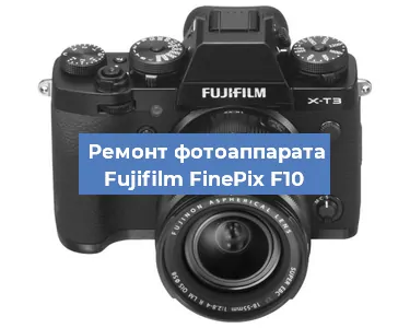 Замена объектива на фотоаппарате Fujifilm FinePix F10 в Екатеринбурге